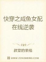 快穿之咸鱼女配在线逆袭