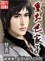 重生世家子