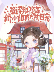 挺孕肚随军，娇小姐成大院团宠